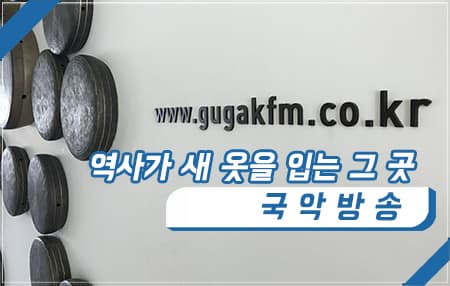 역사가 새 옷을 입는 그 곳. 국악방송